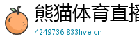 熊猫体育直播